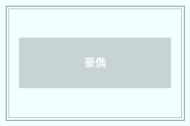豪儁