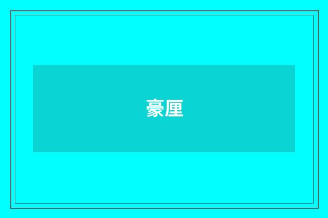 豪厘