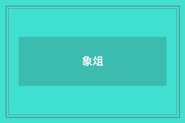 象俎
