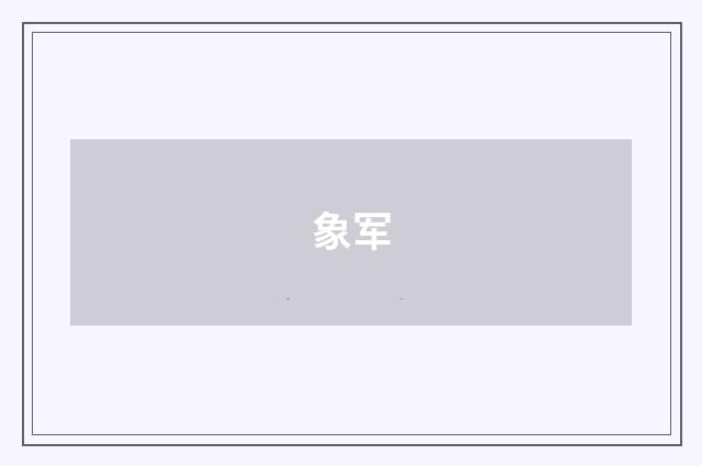象军
