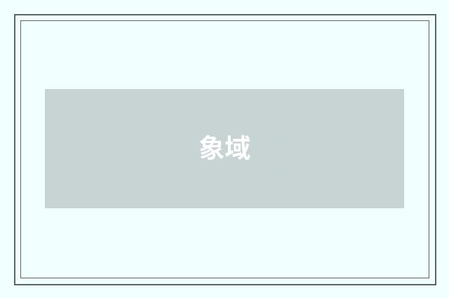 象域