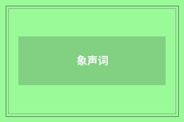 象声词