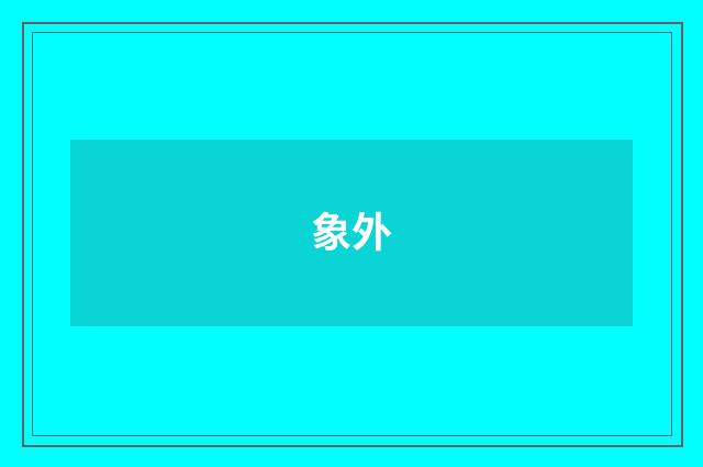 象外