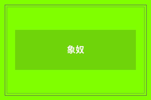 象奴