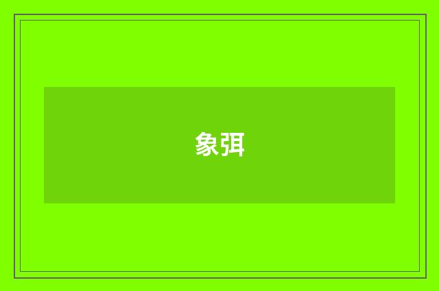 象弭