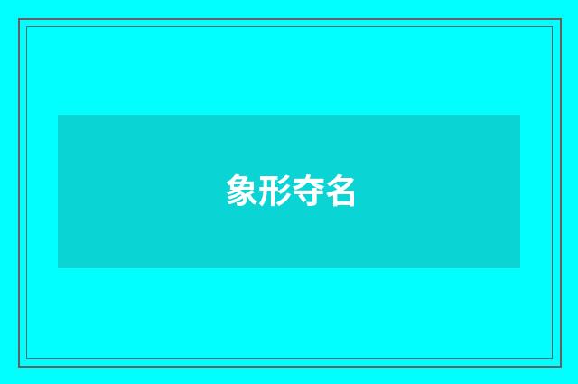 象形夺名