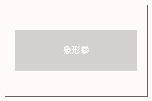 象形拳