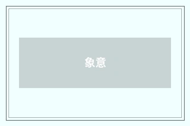 象意