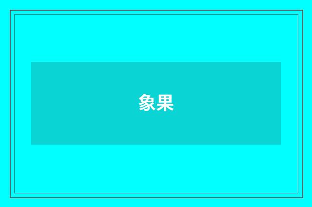 象果