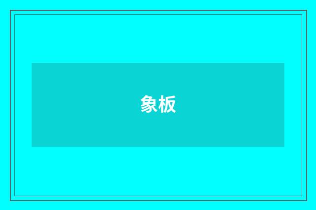 象板