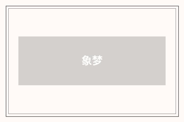 象梦