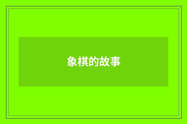 象棋的故事