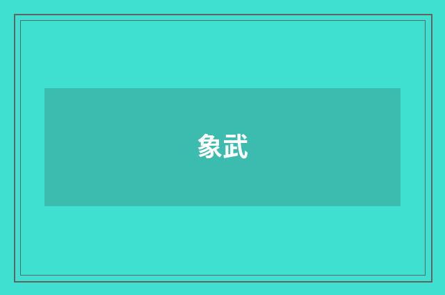 象武