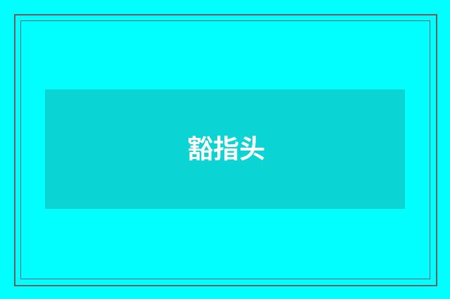 豁指头