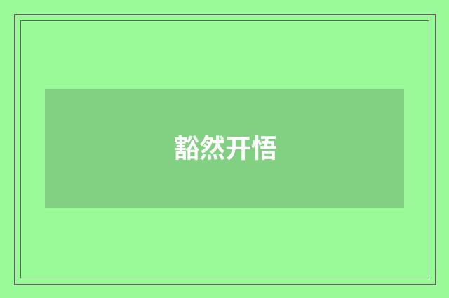 豁然开悟