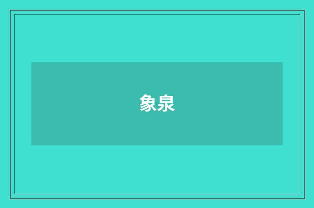 象泉
