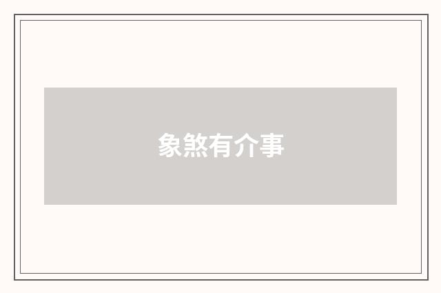 象煞有介事