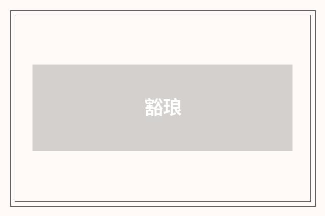 豁琅