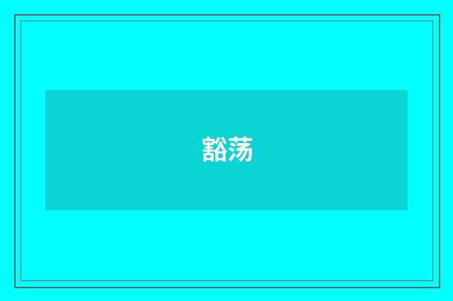 豁荡