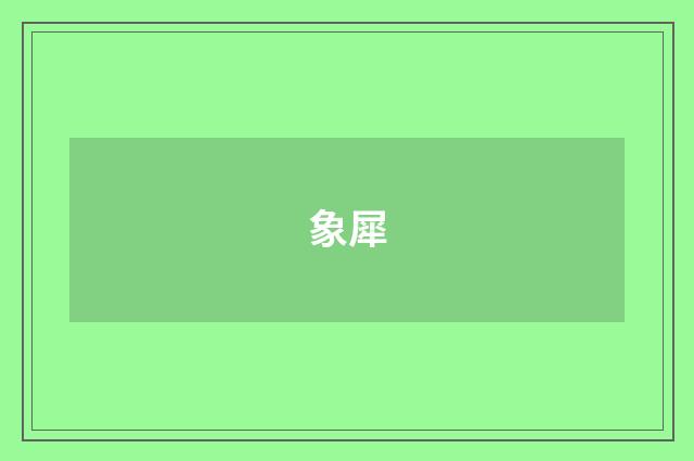 象犀