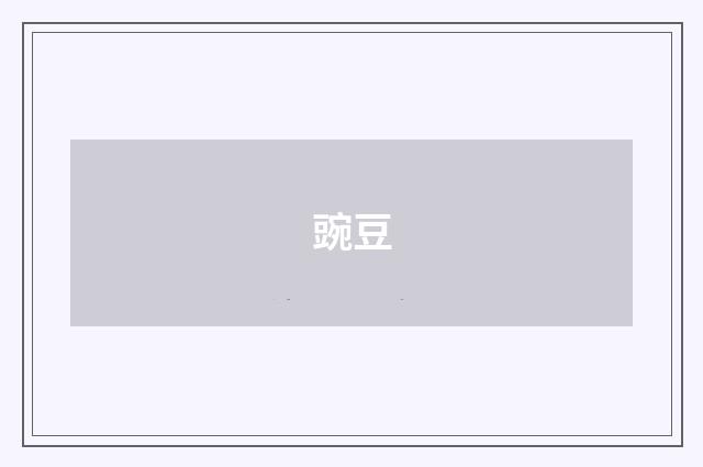豌豆