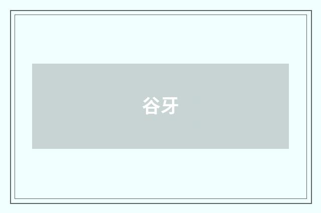 谷牙