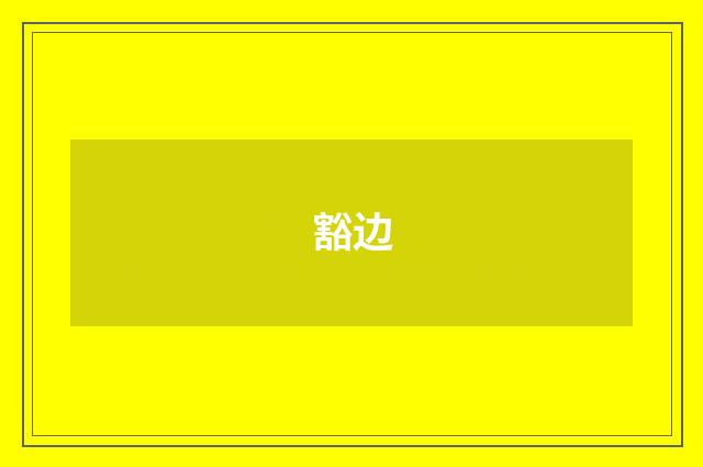 豁边