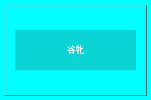谷牝
