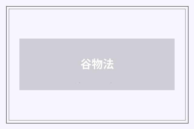 谷物法