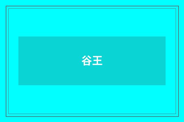谷王