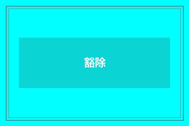 豁除