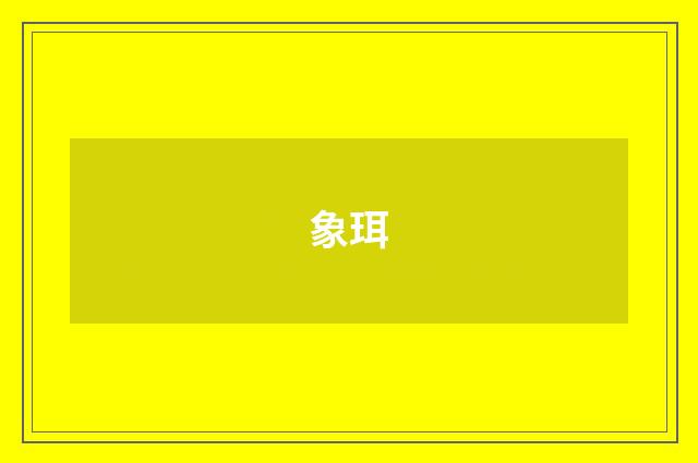 象珥
