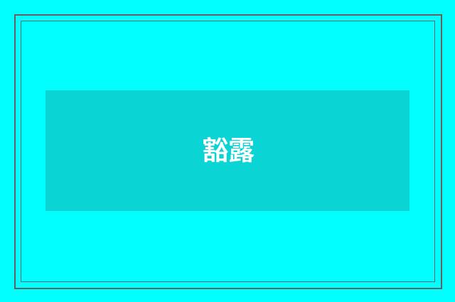 豁露