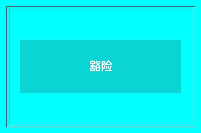 豁险