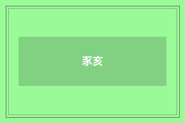 豕亥