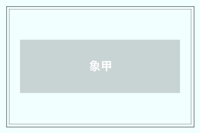 象甲