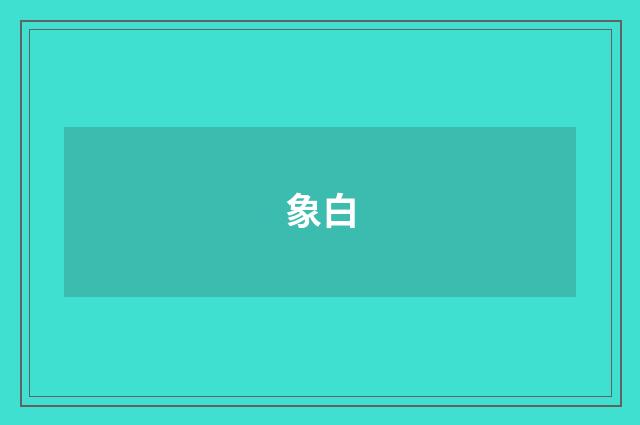 象白