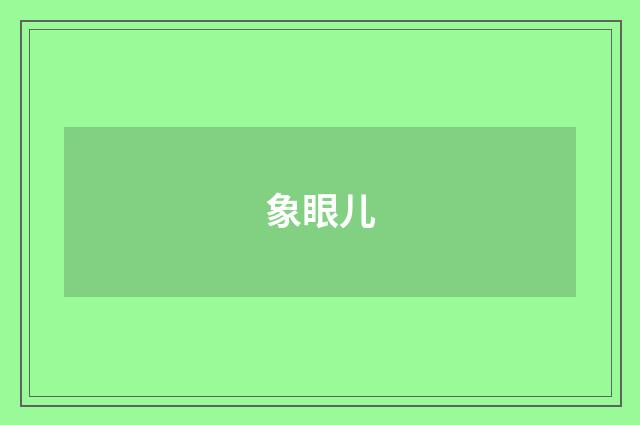 象眼儿