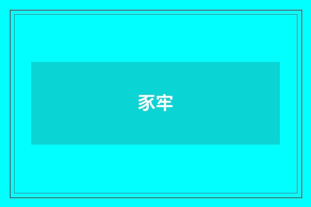 豕牢