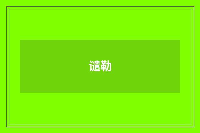 谴勒