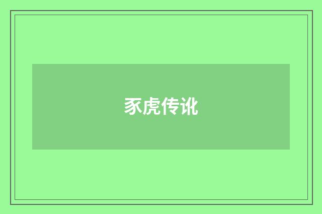 豕虎传讹