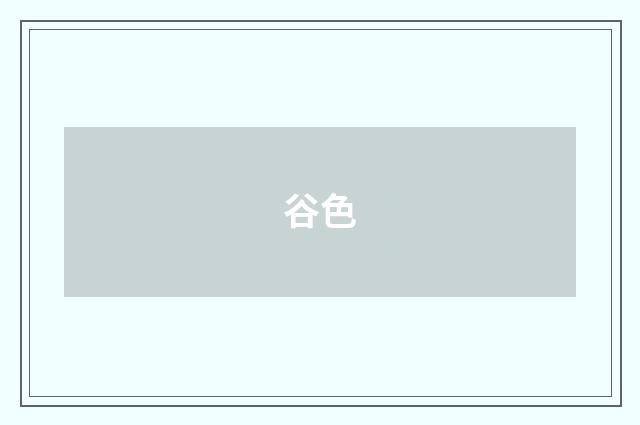 谷色