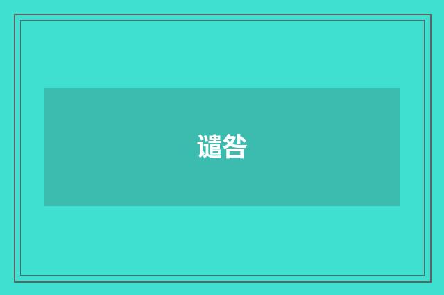 谴咎