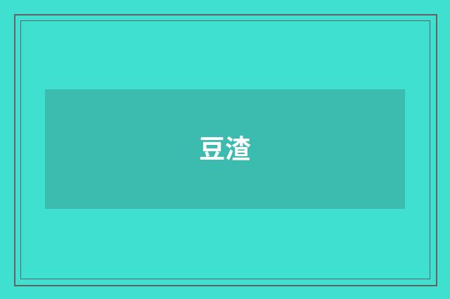 豆渣