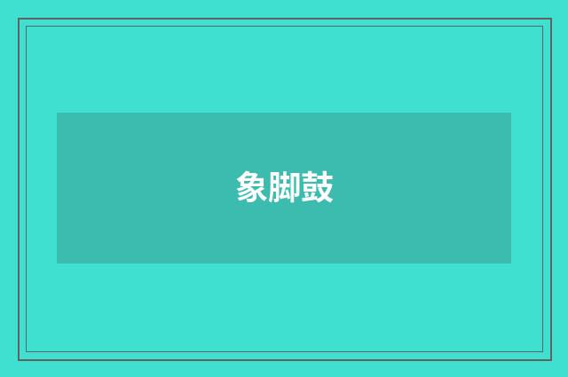 象脚鼓
