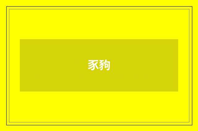 豕豞