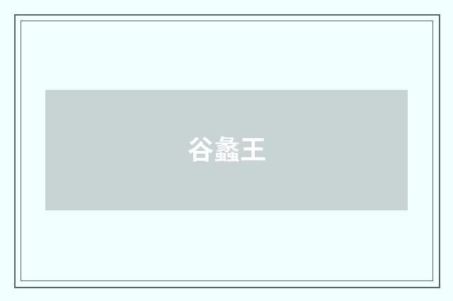 谷蠡王