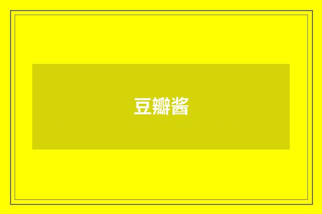 豆瓣酱