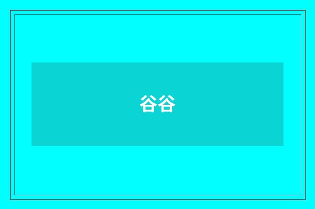 谷谷