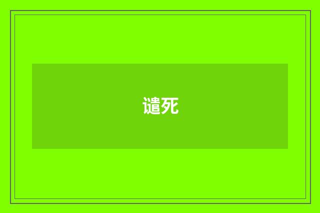 谴死